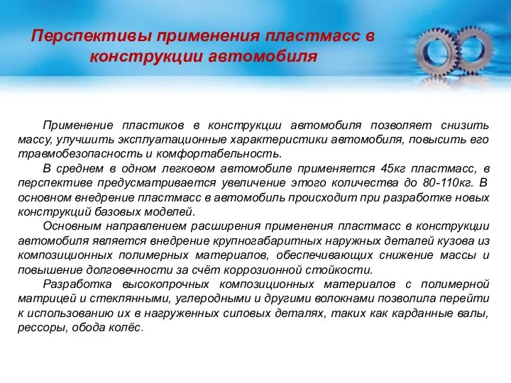 Перспективы применения пластмасс в конструкции автомобиля Применение пластиков в конструкции автомобиля позволяет