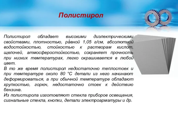 Полистирол Полистирол обладает высокими диэлектрическими свойствами, плотностью, равной 1,05 г/см, абсолютной водостойкостью,