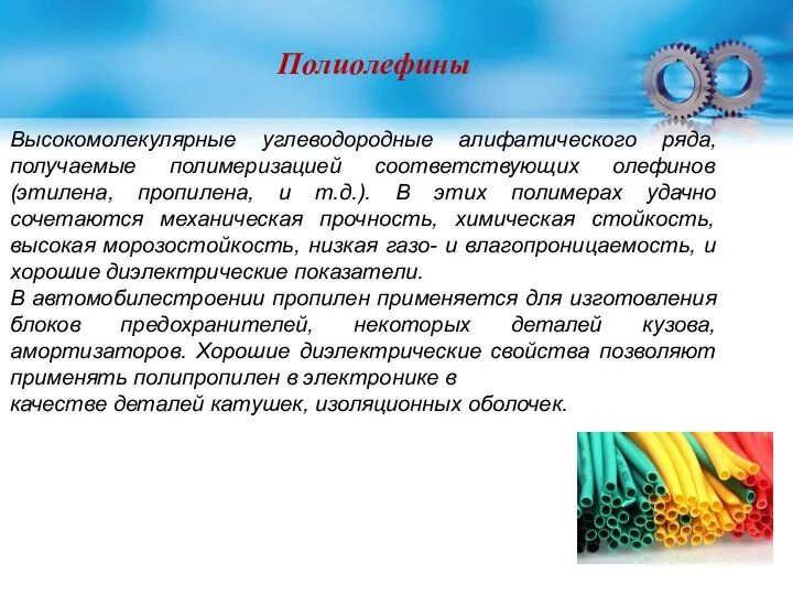 Полиолефины Высокомолекулярные углеводородные алифатического ряда, получаемые полимеризацией соответствующих олефинов (этилена, пропилена, и