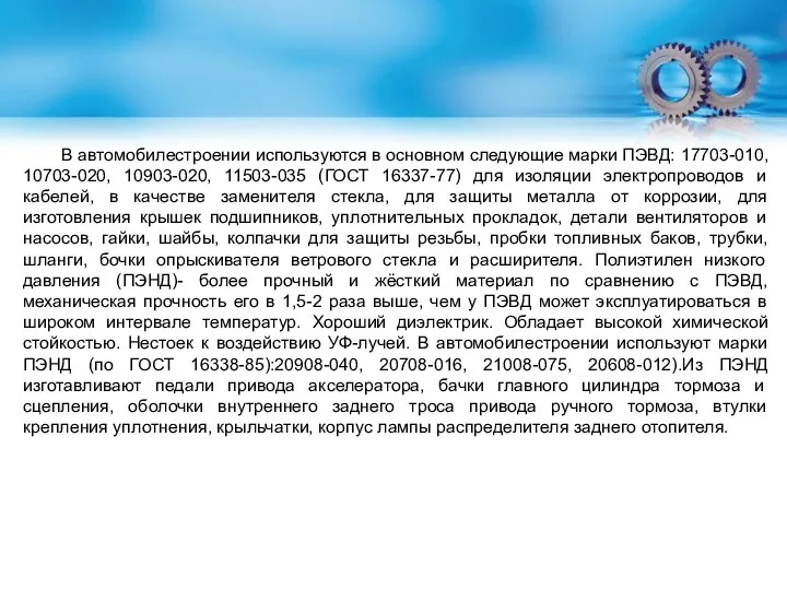 В автомобилестроении используются в основном следующие марки ПЭВД: 17703-010, 10703-020, 10903-020, 11503-035