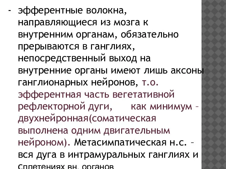 эфферентные волокна, направляющиеся из мозга к внутренним органам, обязательно прерываются в ганглиях,