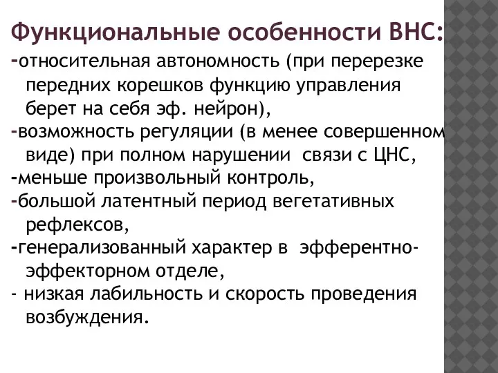 Функциональные особенности ВНС: -относительная автономность (при перерезке передних корешков функцию управления берет