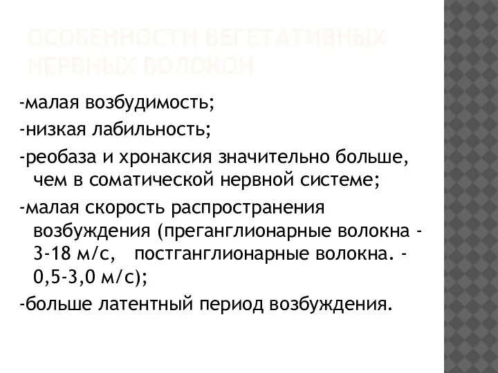 ОСОБЕННОСТИ ВЕГЕТАТИВНЫХ НЕРВНЫХ ВОЛОКОН -малая возбудимость; -низкая лабильность; -реобаза и хронаксия значительно