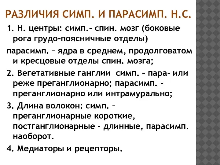 РАЗЛИЧИЯ СИМП. И ПАРАСИМП. Н.С. 1. Н. центры: симп.- спин. мозг (боковые