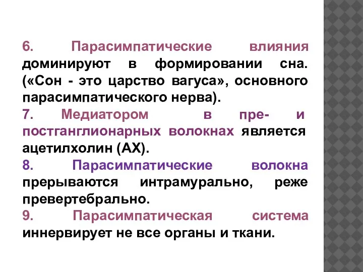 6. Парасимпатические влияния доминируют в формировании сна. («Сон - это царство вагуса»,