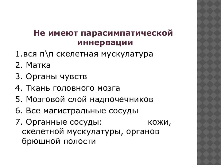 Не имеют парасимпатической иннервации 1.вся п\п скелетная мускулатура 2. Матка 3. Органы