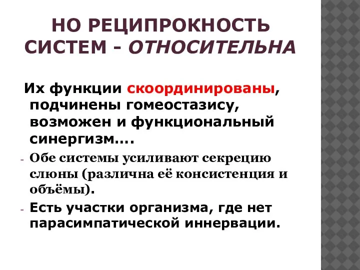 НО РЕЦИПРОКНОСТЬ СИСТЕМ - ОТНОСИТЕЛЬНА Их функции скоординированы, подчинены гомеостазису, возможен и