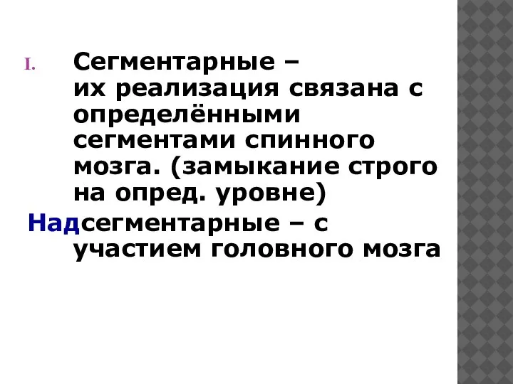 Сегментарные – их реализация связана с определёнными сегментами спинного мозга. (замыкание строго