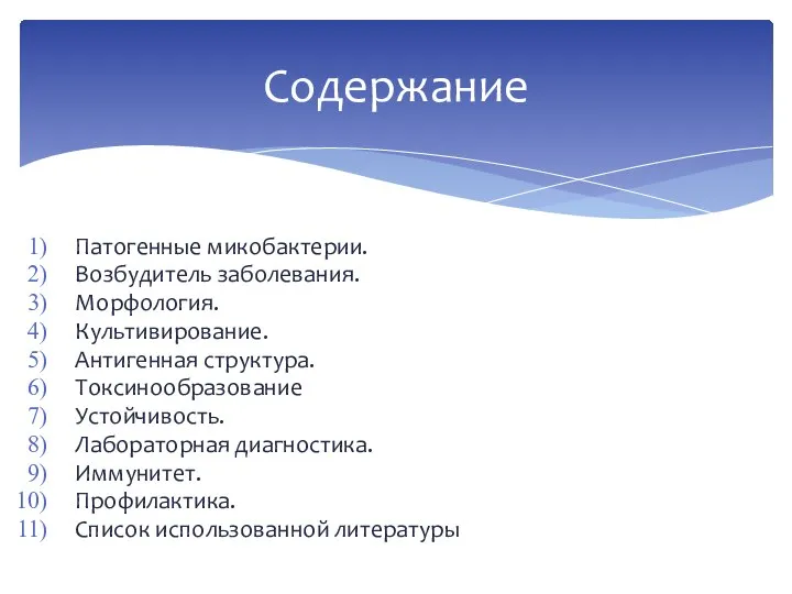 Патогенные микобактерии. Возбудитель заболевания. Морфология. Культивирование. Антигенная структура. Токсинообразование Устойчивость. Лабораторная диагностика.