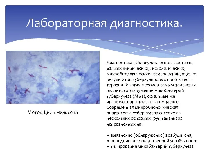 Лабораторная диагностика. Метод Циля-Нильсена Диагностика туберкулеза основывается на данных клинических, гистологических, микробиологических