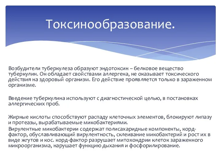 Возбудители туберкулеза образуют эндотоксин – белковое вещество туберкулин. Он обладает свойствами аллергена,