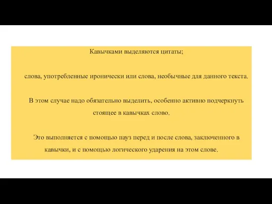 Кавычками выделяются цитаты; слова, употребленные иронически или слова, необычные для данного текста.