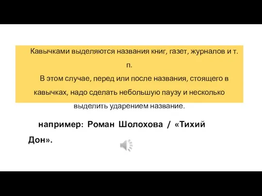 Кавычками выделяются названия книг, газет, журналов и т.п. В этом случае, перед