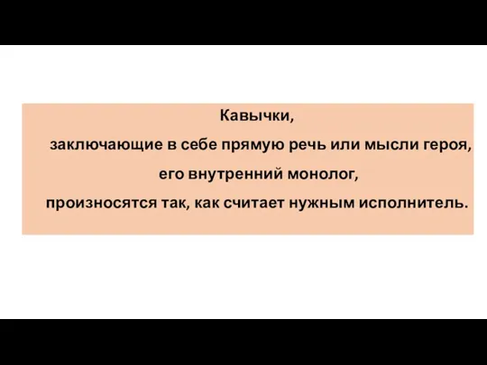 Кавычки, заключающие в себе прямую речь или мысли героя, его внутренний монолог,