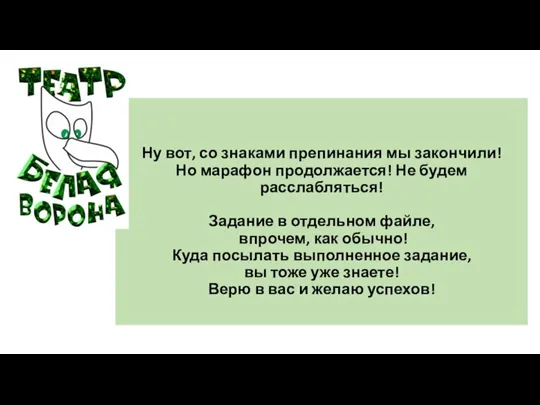 Ну вот, со знаками препинания мы закончили! Но марафон продолжается! Не будем