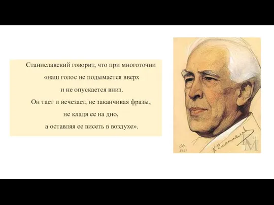 Станиславский говорит, что при многоточии «наш голос не подымается вверх и не