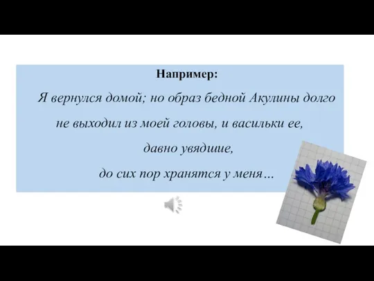 Например: Я вернулся домой; но образ бедной Акулины долго не выходил из