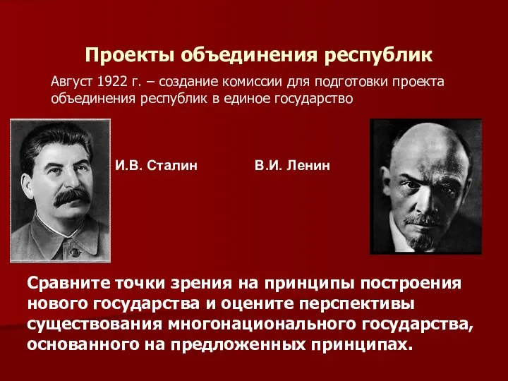 Проекты объединения республик Август 1922 г. – создание комиссии для подготовки проекта