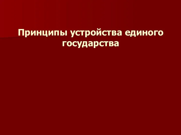 Принципы устройства единого государства