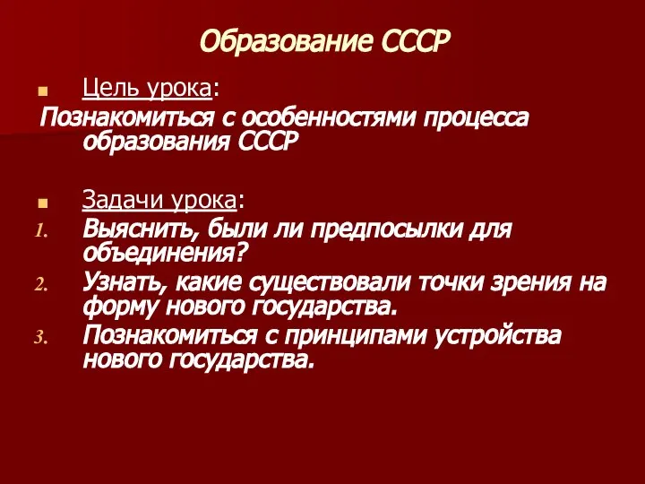 Образование СССР Цель урока: Познакомиться с особенностями процесса образования СССР Задачи урока: