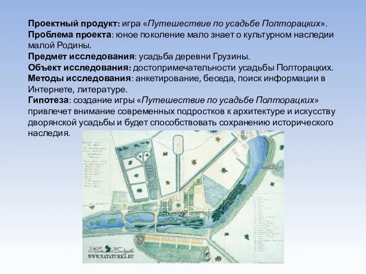 Проектный продукт: игра «Путешествие по усадьбе Полторацких». Проблема проекта: юное поколение мало