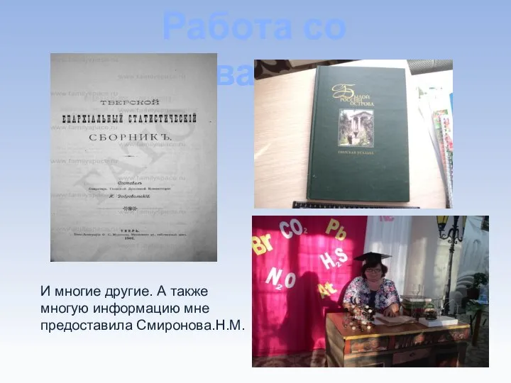 Работа со словарями: И многие другие. А также многую информацию мне предоставила Смиронова.Н.М.