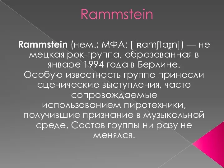 Rammstein Rammstein (нем.; МФА: [ˈʀamʃtaɪ̯n]) — немецкая рок-группа, образованная в январе 1994