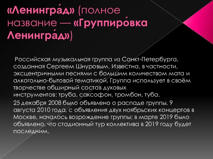 «Ленингра́д» (полное название — «Группиро́вка Ленингра́д») Российская музыкальная группа из Санкт-Петербурга, созданная