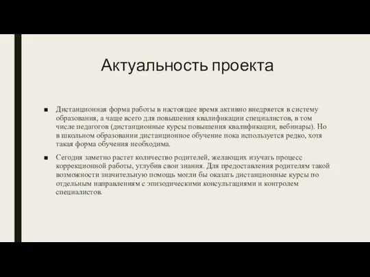 Актуальность проекта Дистанционная форма работы в настоящее время активно внедряется в систему