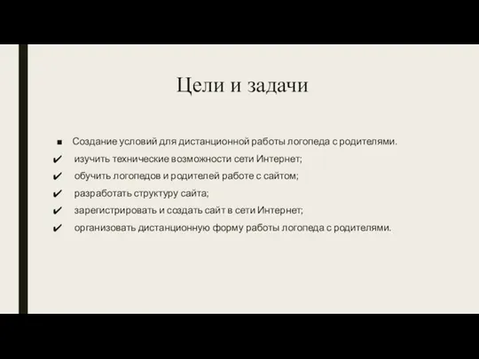 Цели и задачи Создание условий для дистанционной работы логопеда с родителями. изучить