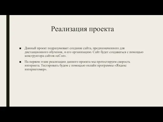 Реализация проекта Данный проект подразумевает создание сайта, предназначенного для дистанционного обучения, и