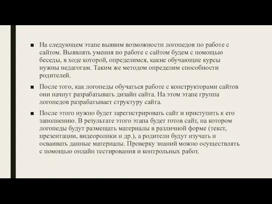 На следующем этапе выявим возможности логопедов по работе с сайтом. Выявлять умения