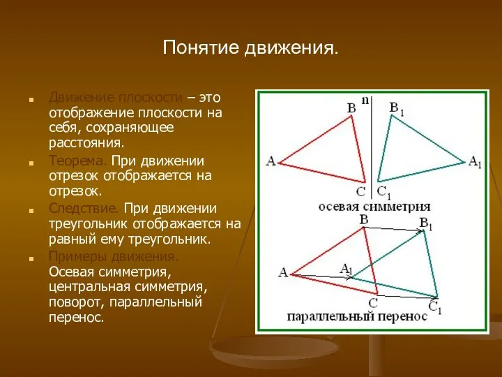 Понятие движения. Движение плоскости – это отображение плоскости на себя, сохраняющее расстояния.