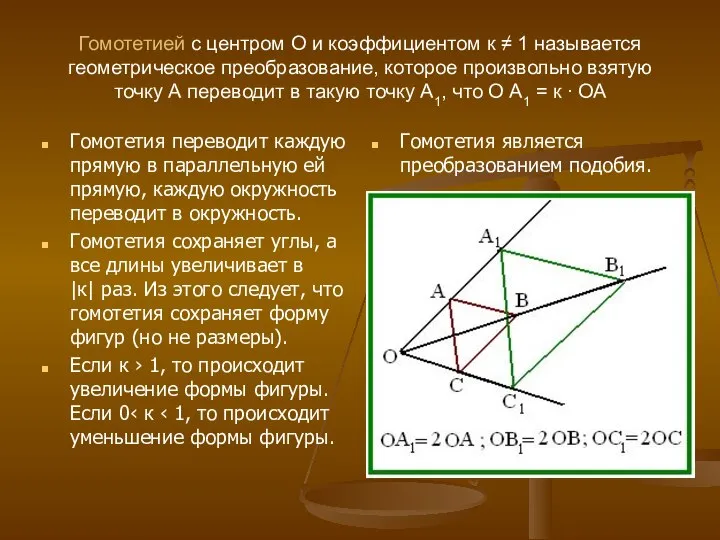 Гомотетией с центром О и коэффициентом к ≠ 1 называется геометрическое преобразование,