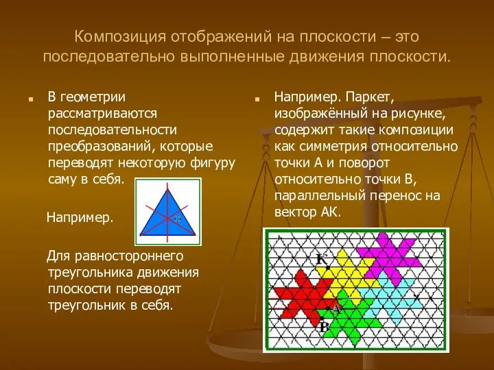 Композиция отображений на плоскости – это последовательно выполненные движения плоскости. В геометрии