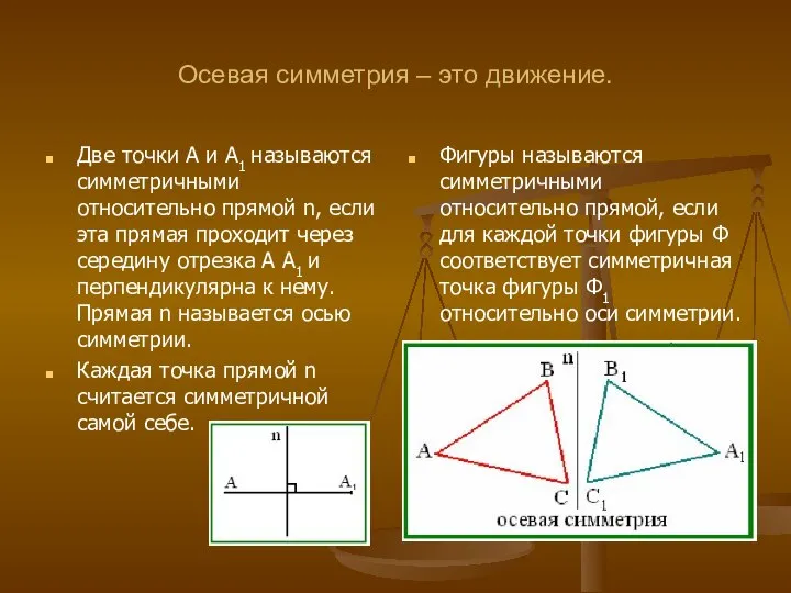 Осевая симметрия – это движение. Две точки А и А1 называются симметричными