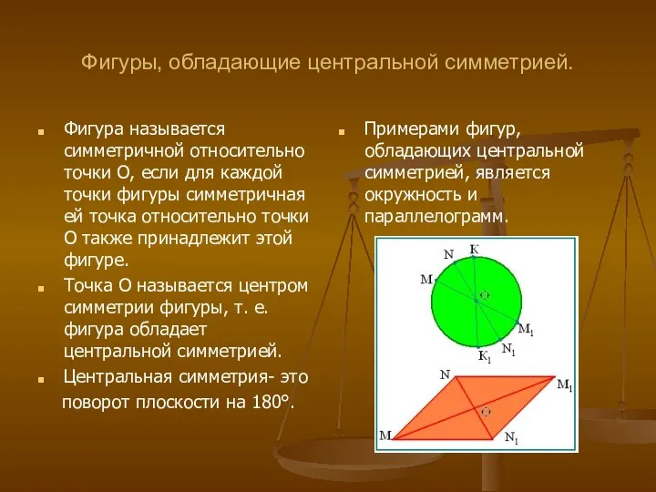 Фигуры, обладающие центральной симметрией. Фигура называется симметричной относительно точки О, если для