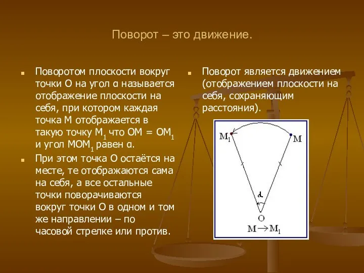 Поворот – это движение. Поворотом плоскости вокруг точки О на угол α