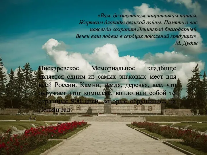 «Вам, беззаветным защитникам нашим, Жертвам блокады великой войны. Память о вас навсегда