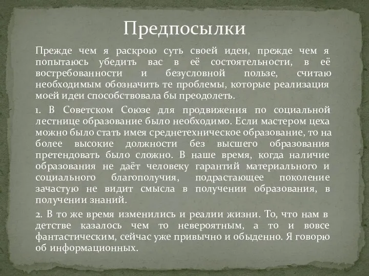 Прежде чем я раскрою суть своей идеи, прежде чем я попытаюсь убедить