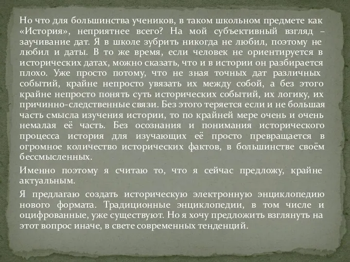 Но что для большинства учеников, в таком школьном предмете как «История», неприятнее