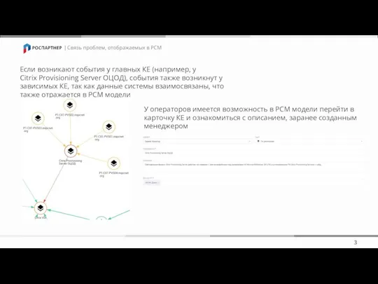 | 3 | Связь проблем, отображаемых в РСМ Если возникают события у