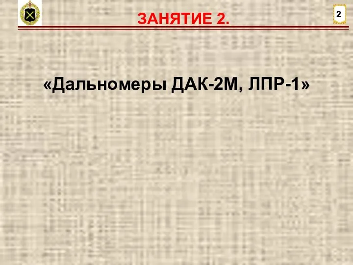 ЗАНЯТИЕ 2. 2 «Дальномеры ДАК-2М, ЛПР-1»