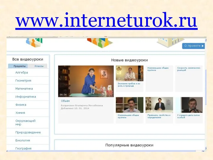 www.interneturok.ru