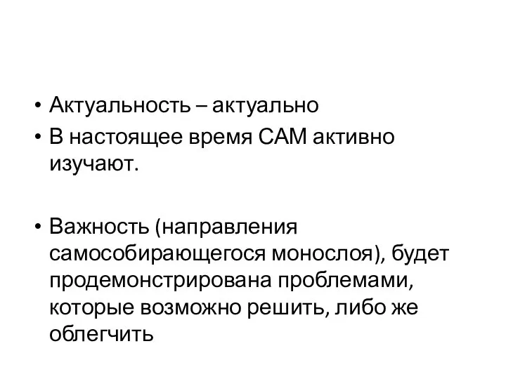 Актуальность – актуально В настоящее время САМ активно изучают. Важность (направления самособирающегося