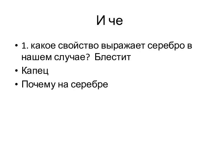 И че 1. какое свойство выражает серебро в нашем случае? Блестит Капец Почему на серебре