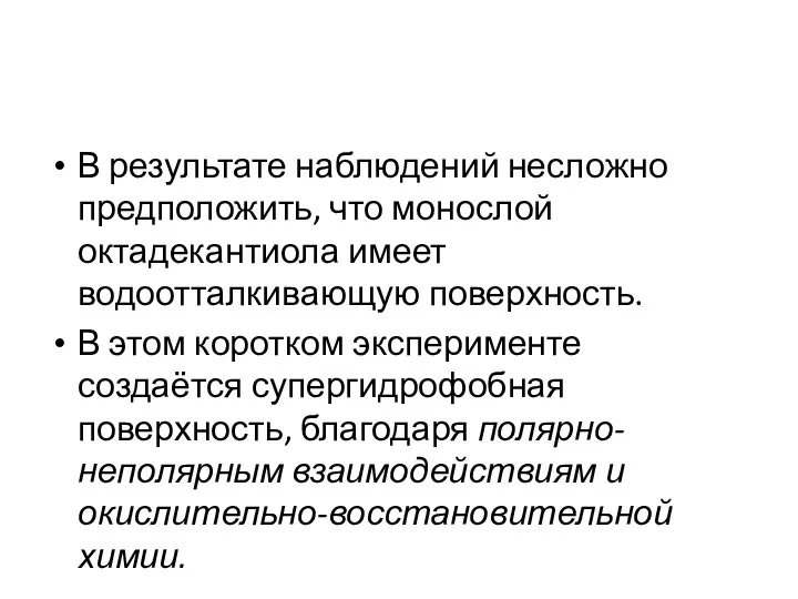 В результате наблюдений несложно предположить, что монослой октадекантиола имеет водоотталкивающую поверхность. В