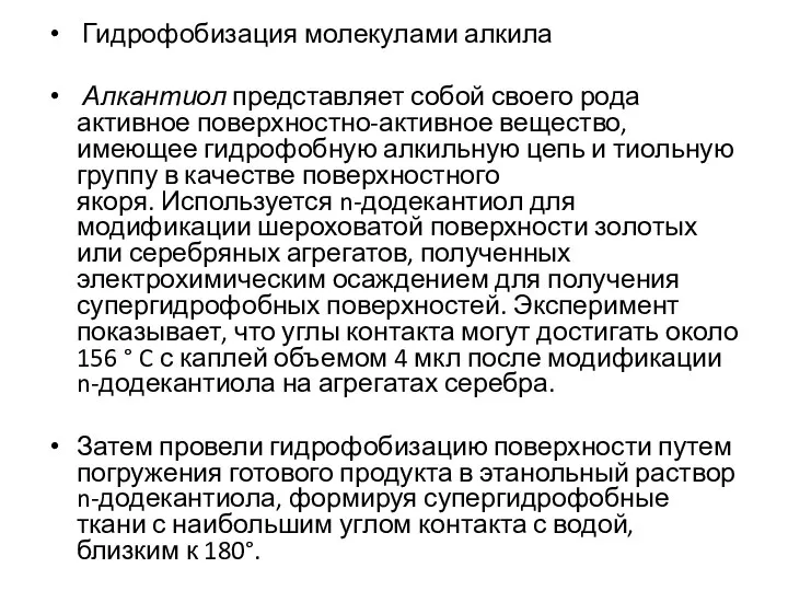 Гидрофобизация молекулами алкила Алкантиол представляет собой своего рода активное поверхностно-активное вещество, имеющее