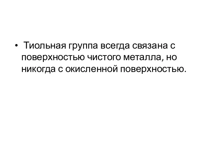 Тиольная группа всегда связана с поверхностью чистого металла, но никогда с окисленной поверхностью.