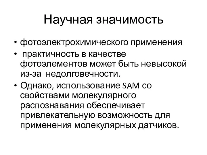 Научная значимость фотоэлектрохимического применения практичность в качестве фотоэлементов может быть невысокой из-за